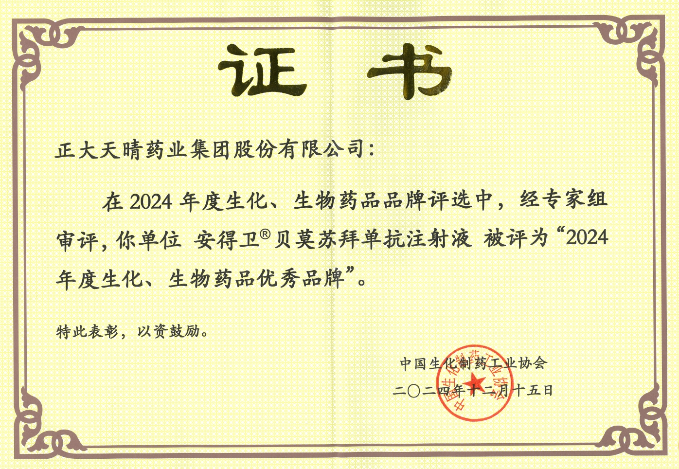 正大天晴貝莫蘇拜單抗注射液（商品名：安得衛(wèi)）獲評「2024年度生化、生物藥品優(yōu)秀品牌」