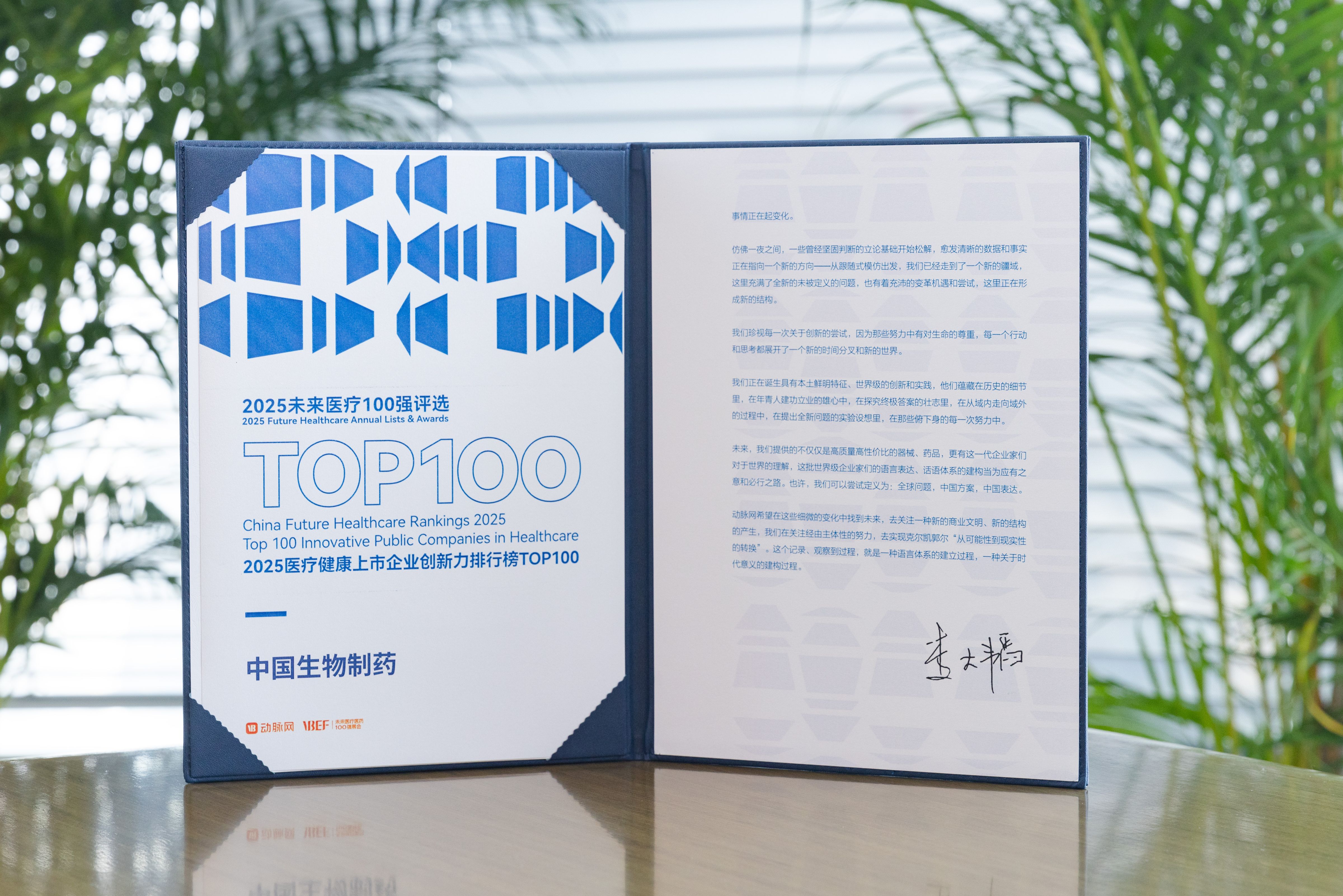 中國生物制藥榮登「2025醫(yī)療健康上市企業(yè)創(chuàng)新力排行榜TOP100」