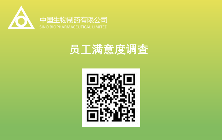 中國生物制藥開展員工滿意度調(diào)查