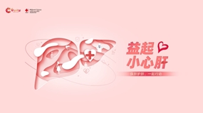 “益起小心肝”守護(hù)肝功能公益科普項(xiàng)目